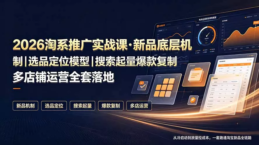 2026淘系推广实战课·新品底层机制｜选品定位模型｜搜索起量爆款复制多店铺运营全套落地教程 一点学习助手-零基础自学教程-副业项目-兴趣学习-网盘拉新平台-英语启蒙项目资源网