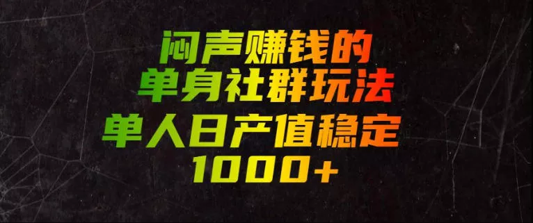 闷声賺钱的单身社群玩法，单人日产值稳定1000+【揭秘】 一点学习助手-零基础自学教程-副业项目-兴趣学习-网盘拉新平台-英语启蒙项目资源网