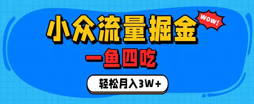抓住单身经济风口！小众流量一鱼四吃，普通人也能月入3W+【揭秘】 一点学习助手-零基础自学教程-副业项目-兴趣学习-网盘拉新平台-英语启蒙项目资源网