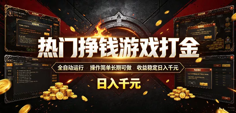 热门挣钱游戏打金，全自动运行，操作简单长期可做，收益稳定日入千元，新手可做【揭秘】 一点学习助手-零基础自学教程-副业项目-兴趣学习-网盘拉新平台-英语启蒙项目资源网