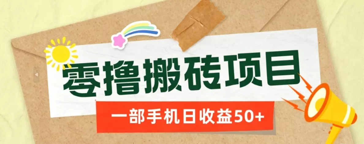 一部手机即可操作的零撸搬砖项目，多种玩法零门槛日收益50+ 一点学习助手-零基础自学教程-副业项目-兴趣学习-网盘拉新平台-英语启蒙项目资源网