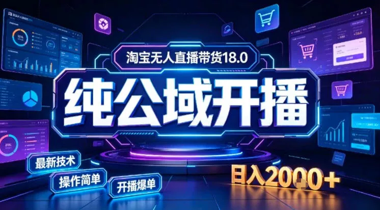 淘宝无人直播带货，公域+私域实时更新迭代玩法，稳定开播变现做，可矩阵【揭秘】 一点学习助手-零基础自学教程-副业项目-兴趣学习-网盘拉新平台-英语启蒙项目资源网