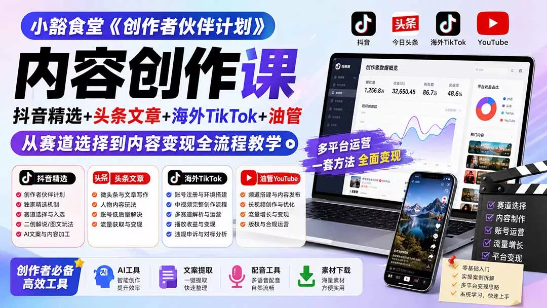 小豁食堂《创作者伙伴计划》内容创作课：抖音精选+头条文章+海外TikTok+油管，从赛道选择到内容变现全流程教学 一点学习助手-零基础自学教程-副业项目-兴趣学习-网盘拉新平台-英语启蒙项目资源网