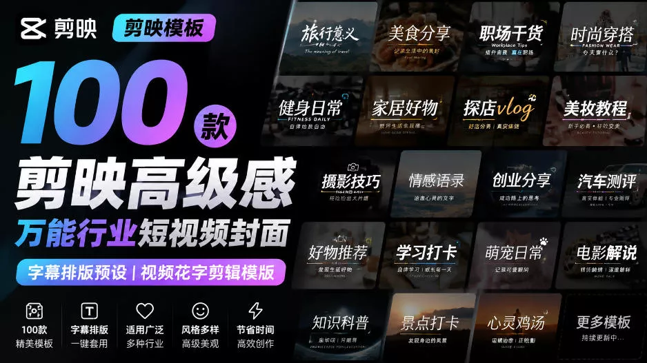 【剪映模板】100款剪映高级感万能行业短视频封面字幕排版预设视频花字剪辑模版 一点学习助手-零基础自学教程-副业项目-兴趣学习-网盘拉新平台-英语启蒙项目资源网