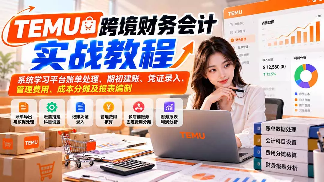 TEMU跨境财务会计实战教程：系统学习平台账单处理、期初建账、凭证录入、管理费用、成本分摊及报表编制 一点学习助手-零基础自学教程-副业项目-兴趣学习-网盘拉新平台-英语启蒙项目资源网