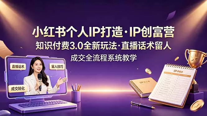 小红书个人IP打造创富营，知识付费3.0全新玩法，直播话术留人成交全流程系统教学 一点学习助手-零基础自学教程-副业项目-兴趣学习-网盘拉新平台-英语启蒙项目资源网