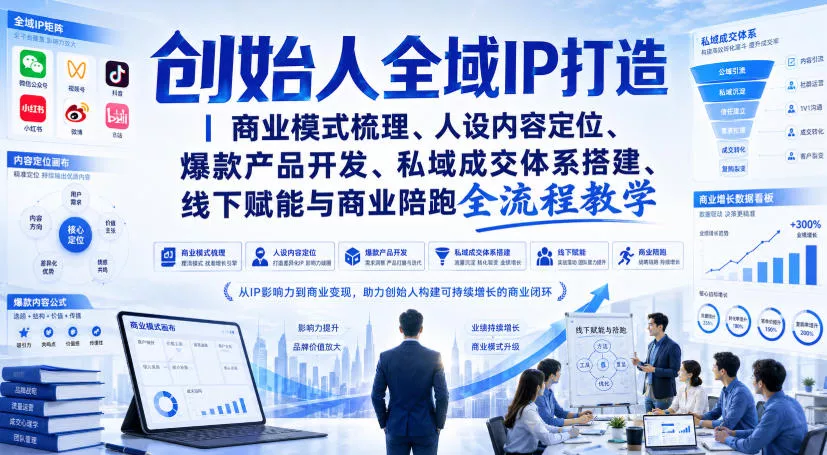 创始人全域IP打造｜商业模式梳理、人设内容定位、爆款产品开发、私域成交体系搭建、线下赋能与商业陪跑全流程教学 一点学习助手-零基础自学教程-副业项目-兴趣学习-网盘拉新平台-英语启蒙项目资源网