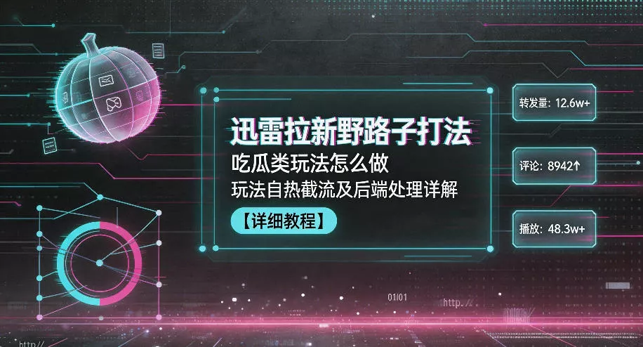 迅雷拉新野路子打法，吃瓜类玩法怎么做，玩法自热截流及后端处理详解 一点学习助手-零基础自学教程-副业项目-兴趣学习项目资源网