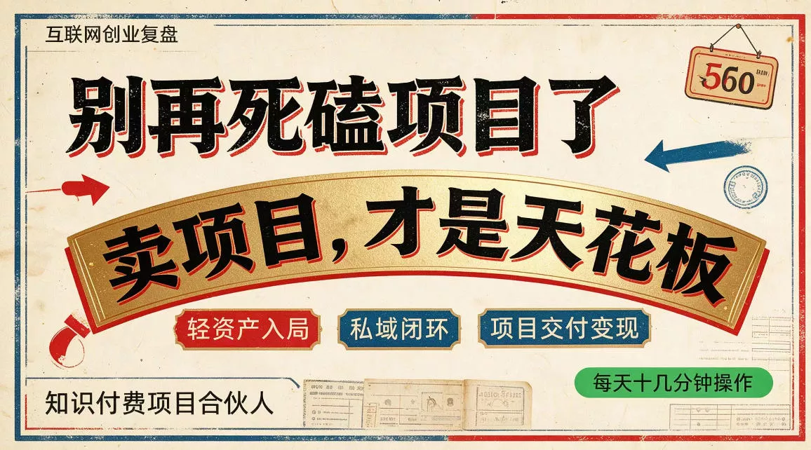 做项目不如卖项目，做知识付费自己当老板，普通人死磕项目賺钱，聪明人贩卖项目认知賺钱【揭秘】 一点学习助手-零基础自学教程-副业项目-兴趣学习-网盘拉新平台-英语启蒙项目资源网