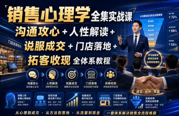销售心理学全集实战课｜沟通攻心+人性解读+说服成交+门店落地+拓客收现全体系教程 一点学习助手-零基础自学教程-副业项目-兴趣学习-网盘拉新平台-英语启蒙项目资源网
