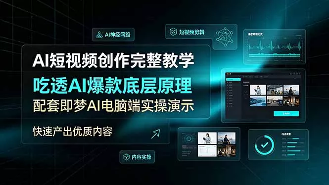 AI短视频创作完整教学，吃透AI爆款底层原理，配套即梦AI电脑端实操演示，快速产出优质内容 一点学习助手-零基础自学教程-副业项目-兴趣学习-网盘拉新平台-英语启蒙项目资源网