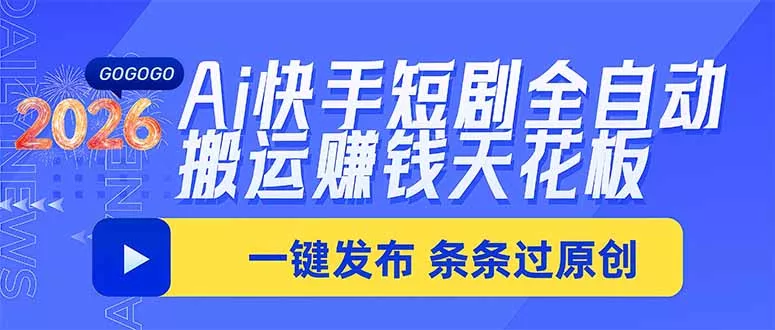 Ai快手短剧全自动搬运赚米项目，一键搬运发布，一刀不剪，条条过原创 一点学习助手-零基础自学教程-副业项目-兴趣学习-网盘拉新平台-英语启蒙项目资源网