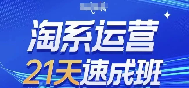 淘系运营21天速成班，0基础轻松搞定淘系运营，不做假把式，快速复制落地(更新26年8月) 一点学习助手-零基础自学教程-副业项目-兴趣学习-网盘拉新平台-英语启蒙项目资源网