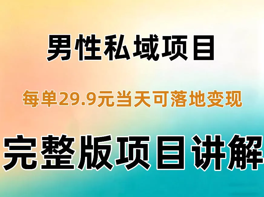 男性私域项目每单29.9，当天就能落地变现【不是S粉项目】详细拆解 一点学习助手-零基础自学教程-副业项目-兴趣学习-网盘拉新平台-英语启蒙项目资源网