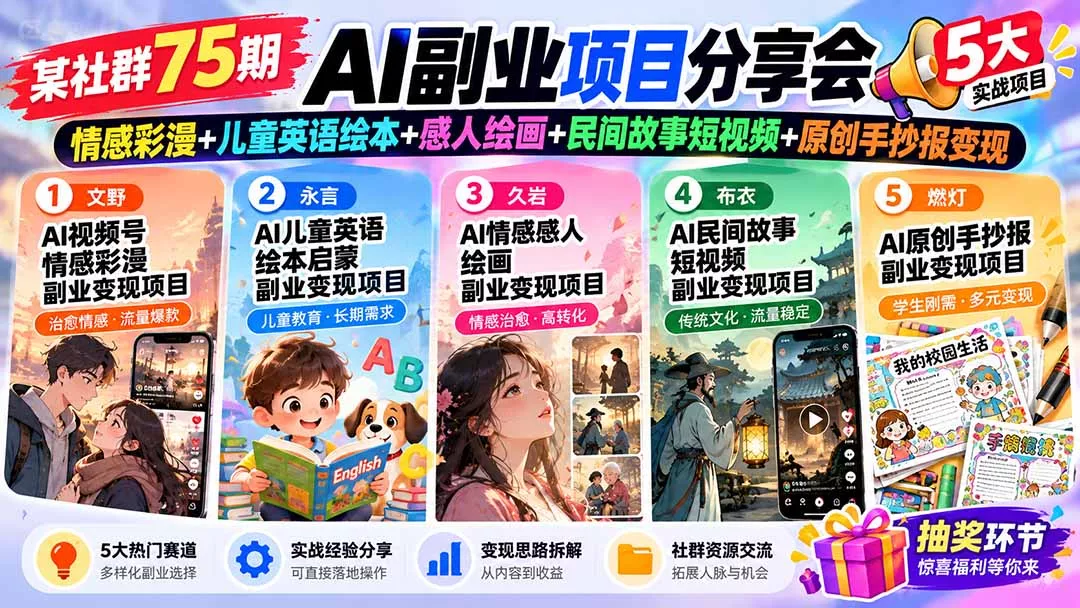 某社群75期AI副业项目分享会：情感彩漫+儿童英语绘本+感人绘画+民间故事短视频+原创手抄报变现 一点学习助手-零基础自学教程-副业项目-兴趣学习-网盘拉新平台-英语启蒙项目资源网