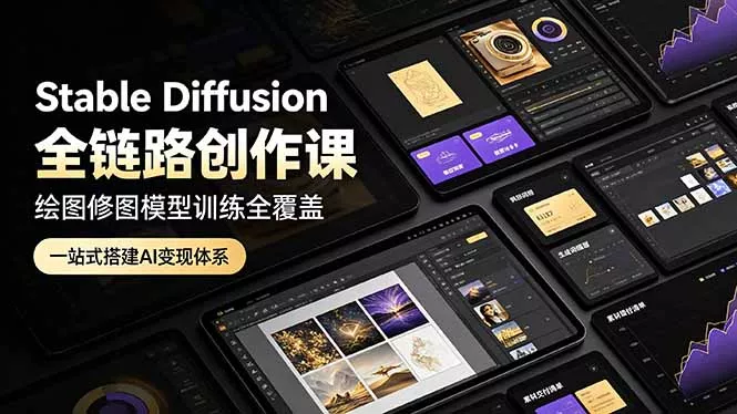 Stable Diffusion全链路创作课，绘图修图模型训练全覆盖，一站式搭建AI变现体系 一点学习助手-零基础自学教程-副业项目-兴趣学习-网盘拉新平台-英语启蒙项目资源网