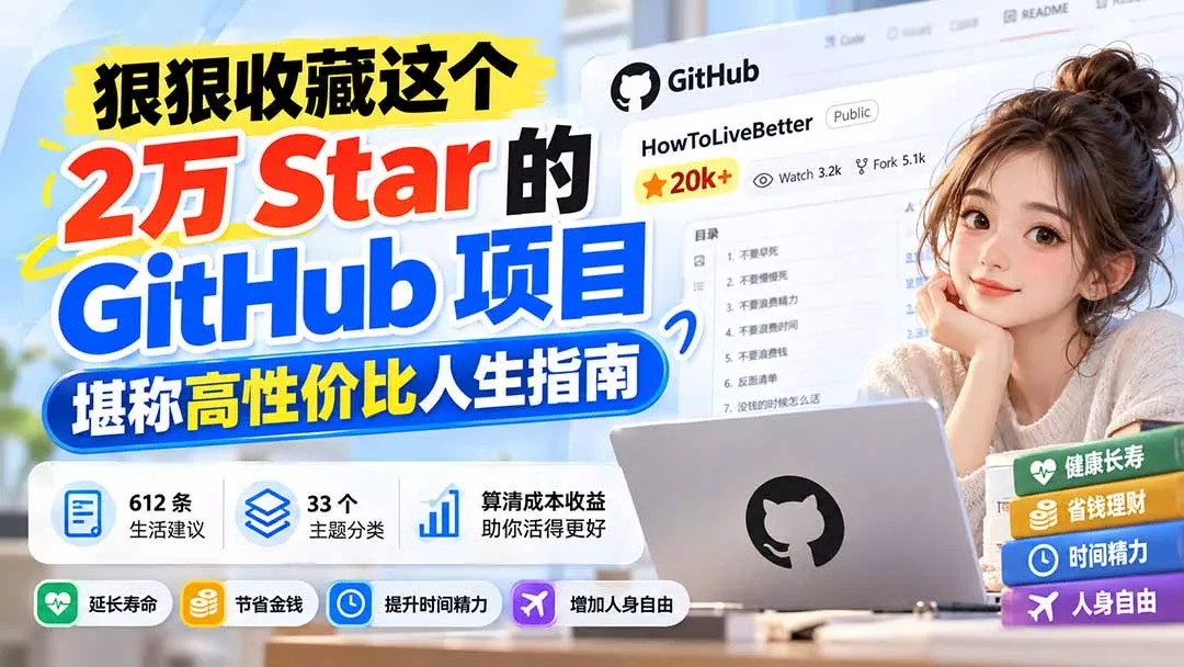 狠狠收藏这个 2 万 Star 的 GitHub 项目，堪称高性价比人生指南。 一点学习助手-零基础自学教程-副业项目-兴趣学习-网盘拉新平台-英语启蒙项目资源网