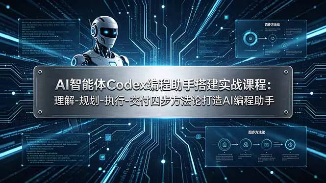 AI智能体Codex编程助手搭建实战课程：理解-规划-执行-交付四步方法论打造AI编程助手 一点学习助手-零基础自学教程-副业项目-兴趣学习-网盘拉新平台-英语启蒙项目资源网