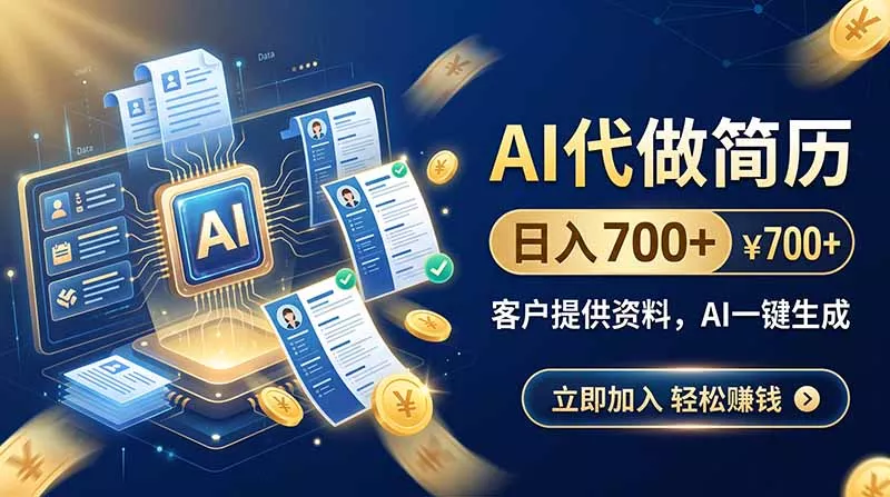 AI代做简历，日入700+，客户提供资料，AI一键生成 一点学习助手-零基础自学教程-副业项目-兴趣学习-网盘拉新平台-英语启蒙项目资源网