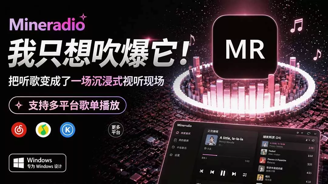Windows 同类型产品，我只想吹爆它！把听歌变成了一场沉浸式视听现场，支持多平台歌单播放 Mineradio 一点学习助手-零基础自学教程-副业项目-兴趣学习-网盘拉新平台-英语启蒙项目资源网