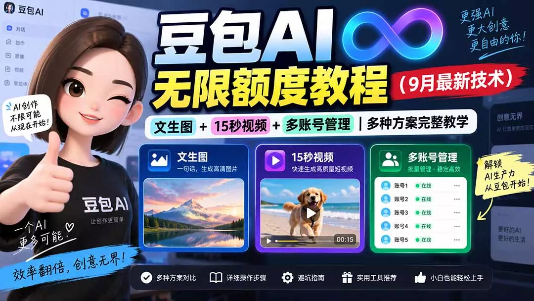 豆包AI无限额度教程(9月最新技术 一点学习助手-零基础自学教程-副业项目-兴趣学习-网盘拉新平台-英语启蒙项目资源网