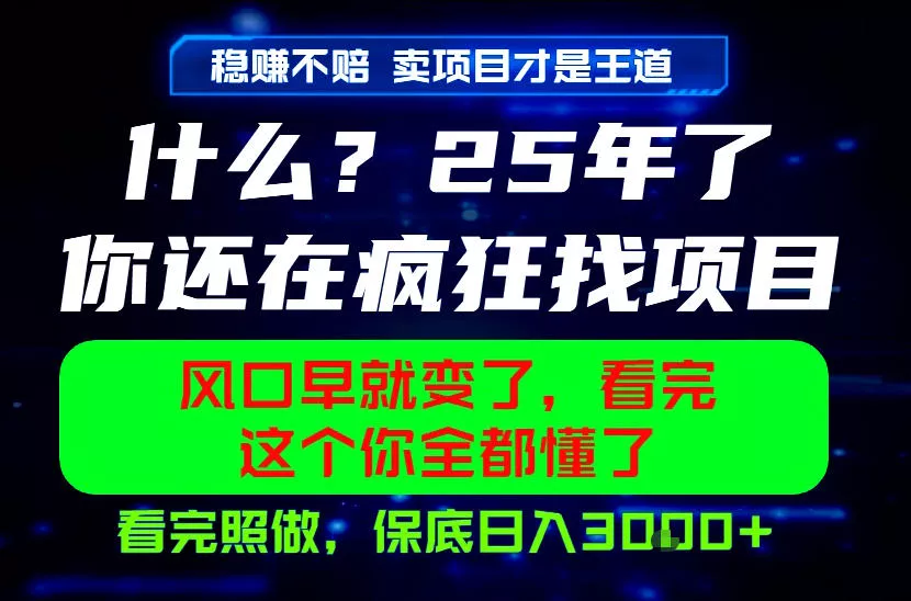 26年，请不要疯狂的找项目做了！卖项目才是真的稳賺不赔，看完照做，保底日入1k+【揭秘】 一点学习助手-零基础自学教程-副业项目-兴趣学习-网盘拉新平台-英语启蒙项目资源网