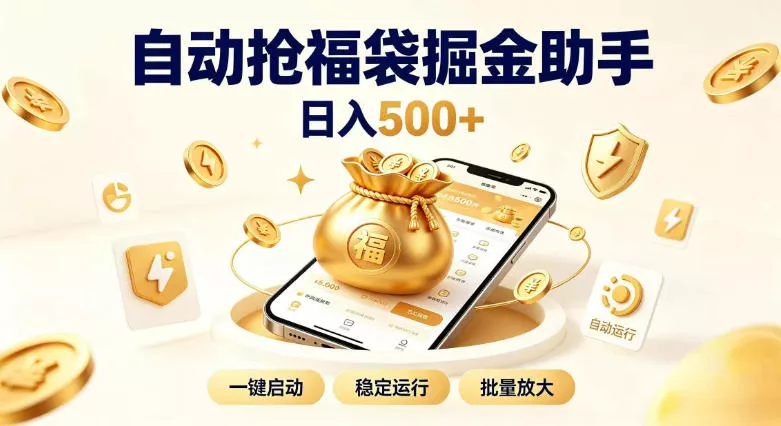 日入稳定500+全自动躺賺项目，闲暇稳定创收，零基础小白轻松上手【揭秘】 一点学习助手-零基础自学教程-副业项目-兴趣学习-网盘拉新平台-英语启蒙项目资源网