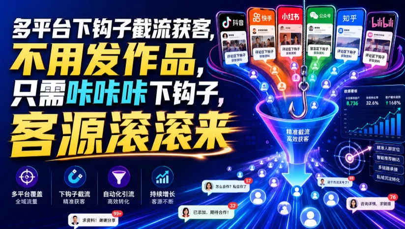 多平台下钩子截流获客，不用发作品，只需咔咔咔下钩子，客源滚滚来 一点学习助手-零基础自学教程-副业项目-兴趣学习-网盘拉新平台-英语启蒙项目资源网
