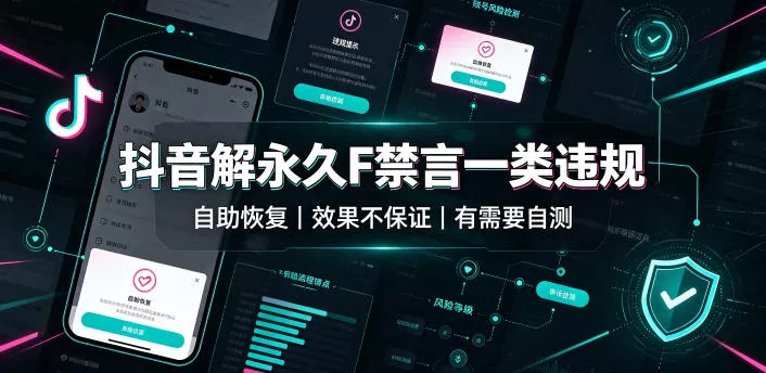 抖音解永久F禁言一类违规(自助恢复)，不保证百分百，有需要自测 一点学习助手-零基础自学教程-副业项目-兴趣学习-网盘拉新平台-英语启蒙项目资源网