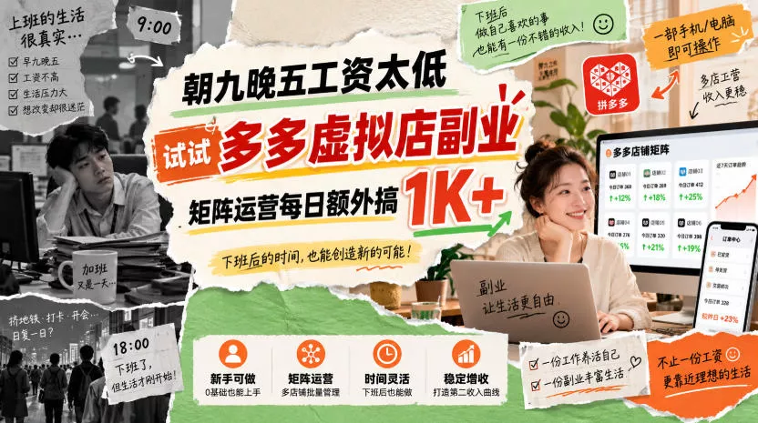 朝九晚五工资太低，试试多多虚拟店副业，矩阵运营每日额外搞1K+【揭秘】 一点学习助手-零基础自学教程-副业项目-兴趣学习-网盘拉新平台-英语启蒙项目资源网