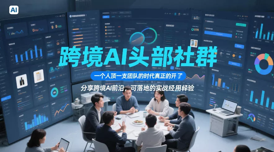 跨境AI头部社群，一个人顶一支团队的时代真正的开始了，分享跨境AI前沿，可落地的实战经验(更新6月19日) 一点学习助手-零基础自学教程-副业项目-兴趣学习-网盘拉新平台-英语启蒙项目资源网