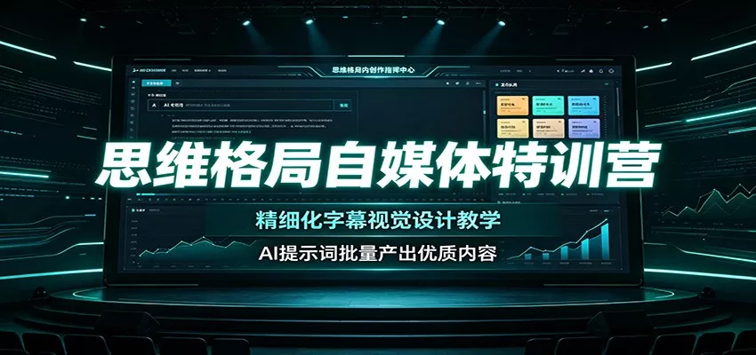 思维格局自媒体特训营：精细化字幕视觉设计教学，AI提示词批量产出优质内容 一点学习助手-零基础自学教程-副业项目-兴趣学习-网盘拉新平台-英语启蒙项目资源网