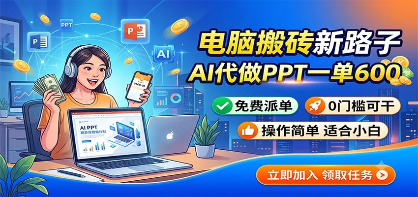 电脑搬砖新路子：AI代做PPT一单600，免费派单，0门槛可干 一点学习助手-零基础自学教程-副业项目-兴趣学习-网盘拉新平台-英语启蒙项目资源网