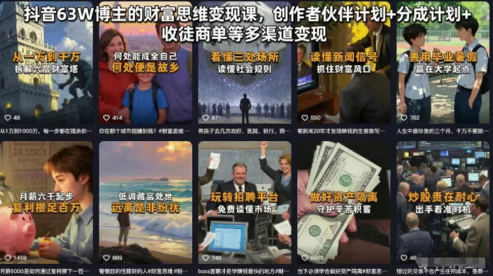 抖音63W博主的财富思维变现课，创作者伙伴计划+分成计划+收徒商单等多渠道变现 一点学习助手-零基础自学教程-副业项目-兴趣学习-网盘拉新平台-英语启蒙项目资源网
