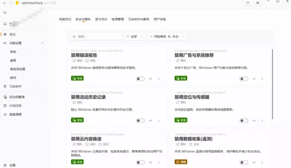 让Windows更纯净、透明、强大的优化工具!免费开源,主打性能提升、功能设置与磁盘清理OptimizerDuck 让Windows更纯净、透明、强大的优化工具!免费开源,主打性能提升、功能设置与磁盘清理OptimizerDuck