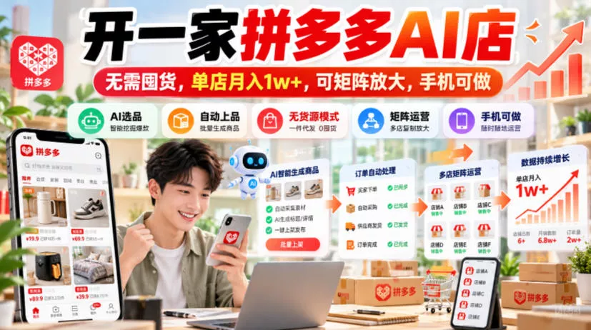 开一家拼多多AI店，无需囤货，单店月入1w+，可矩阵放大，手机可做【揭秘】 一点学习助手-零基础自学教程-副业项目-兴趣学习-网盘拉新平台-英语启蒙项目资源网