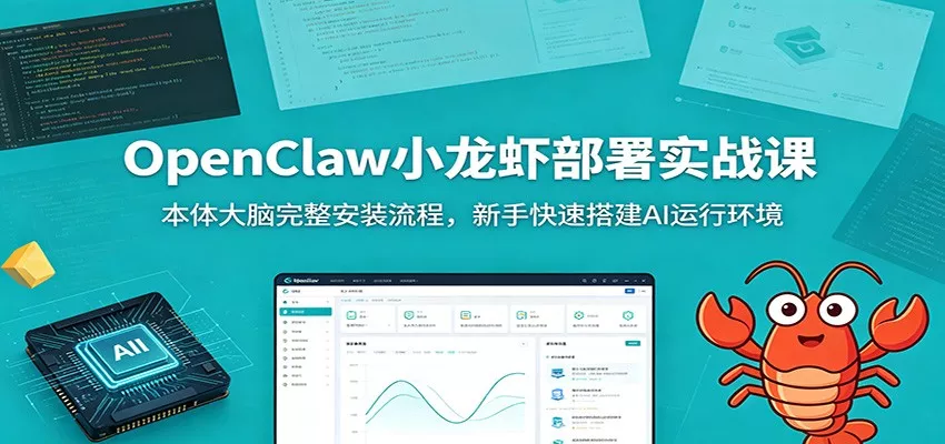OpenClaw小龙虾部署实战课：本体大脑完整安装流程，新手快速搭建AI运行环境 一点学习助手-零基础自学教程-副业项目-兴趣学习-网盘拉新平台-英语启蒙项目资源网
