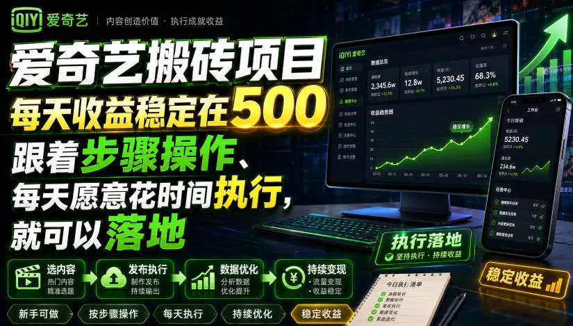 爱奇艺搬砖项目，每天收益稳定在500，跟着步骤操作、每天愿意花时间执行，就可以落地 一点学习助手-零基础自学教程-副业项目-兴趣学习-网盘拉新平台-英语启蒙项目资源网