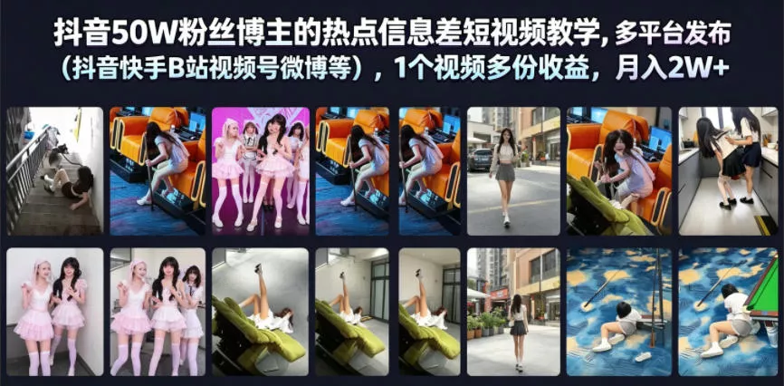 抖音50W粉丝博主的热点信息差教学，多平台发布(抖音快手B站视频号微博等)，1个视频多份收益，月入2W+ 一点学习助手-零基础自学教程-副业项目-兴趣学习-网盘拉新平台-英语启蒙项目资源网