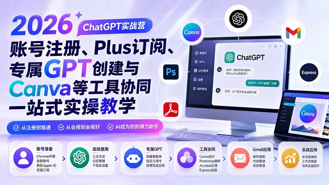 2026 ChatGPT实战营；账号注册、Plus订阅、专属GPT创建与Canva等工具协同一站式实操教学 一点学习助手-零基础自学教程-副业项目-兴趣学习-网盘拉新平台-英语启蒙项目资源网