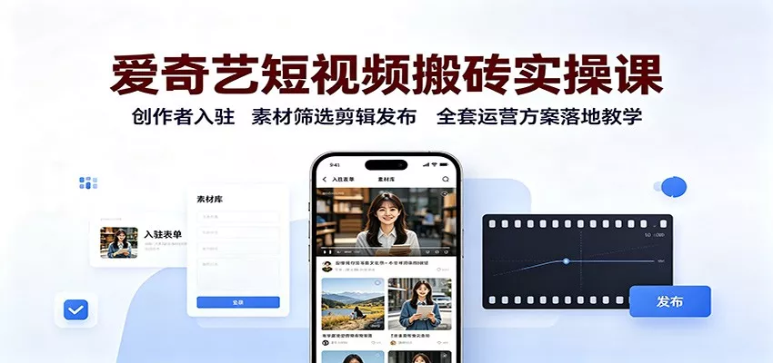 爱奇艺短视频搬砖实操课：创作者入驻，素材筛选剪辑发布，全套运营方案落地教学 一点学习助手-零基础自学教程-副业项目-兴趣学习-网盘拉新平台-英语启蒙项目资源网