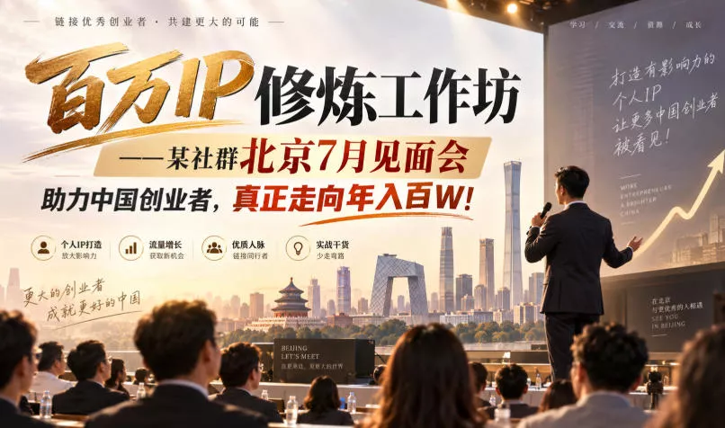 百万IP修炼工作坊——某社群北京7月见面会，助力中国创业者，真正走向年入百W! 一点学习助手-零基础自学教程-副业项目-兴趣学习-网盘拉新平台-英语启蒙项目资源网
