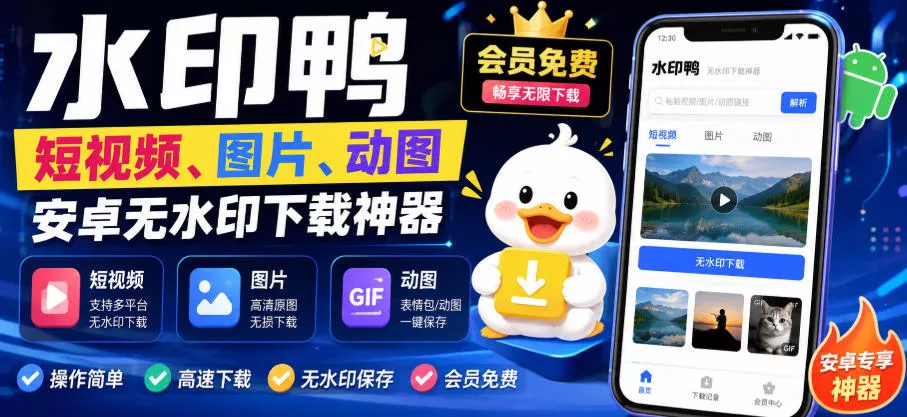 水印鸭–短视频/图片/动图无水印下载，更新支持抖音、快手，小红书，新增豆包、即梦ai、qq频道、视频号等共计20个平台 一点学习助手-零基础自学教程-副业项目-兴趣学习-网盘拉新平台-英语启蒙项目资源网