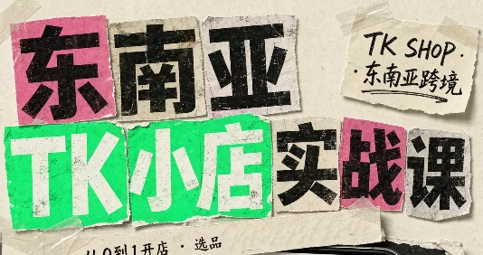 东南亚TK小店实战课(基础+进阶) 一点学习助手-零基础自学教程-副业项目-兴趣学习-网盘拉新平台-英语启蒙项目资源网