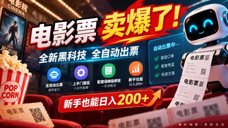 电影票卖爆了，全新黑科技全自动出票，上手门槛低，配套保姆级教程，新手也能日入200+【揭秘】 一点学习助手-零基础自学教程-副业项目-兴趣学习-网盘拉新平台-英语启蒙项目资源网