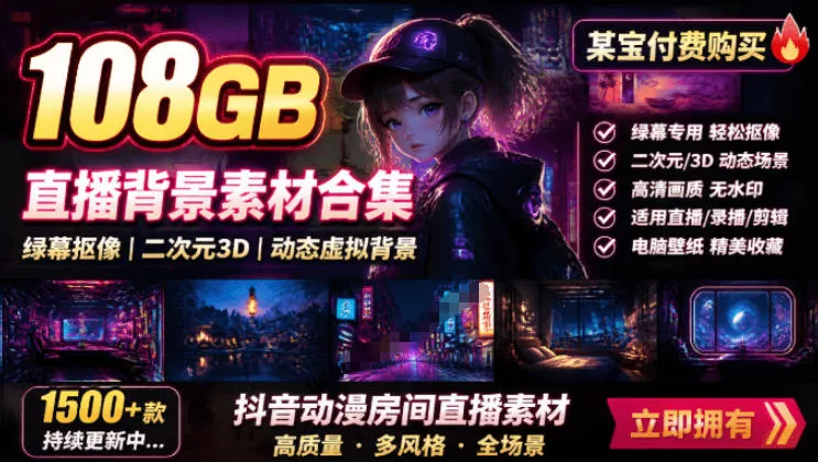 某宝付费购买！108GB，直播绿幕二次元3D动态虚拟背景合集，抖音动漫房间高清直播素材，电脑桌面壁纸 一点学习助手-零基础自学教程-副业项目-兴趣学习-网盘拉新平台-英语启蒙项目资源网