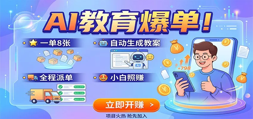 AI教育爆单！一单8张，自动生成教案，全程派单，小白照赚 一点学习助手-零基础自学教程-副业项目-兴趣学习-网盘拉新平台-英语启蒙项目资源网