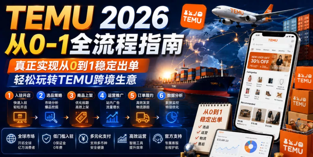TEMU 2026从0-1全流程指南，真正实现从0到1稳定出单，轻松玩转TEMU跨境生意 一点学习助手-零基础自学教程-副业项目-兴趣学习-网盘拉新平台-英语启蒙项目资源网