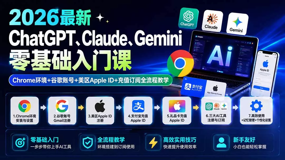 2026最新ChatGPT、Claude、Gemini零基础入门课：Chrome环境+谷歌账号+美区Apple ID+充值订阅全流程教学 一点学习助手-零基础自学教程-副业项目-兴趣学习-网盘拉新平台-英语启蒙项目资源网