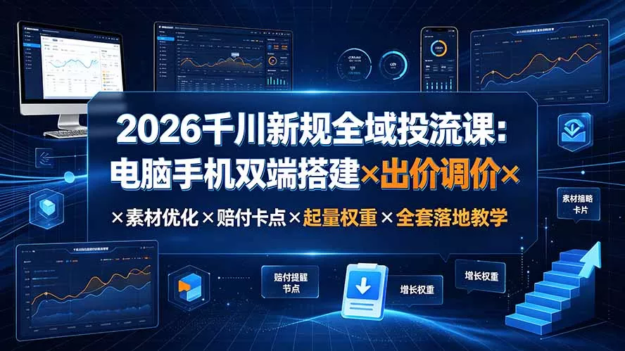 2026千川新规全域投流课：电脑手机双端搭建×出价调价×素材优化×赔付卡点×起量权重×全套落地教学 一点学习助手-零基础自学教程-副业项目-兴趣学习-网盘拉新平台-英语启蒙项目资源网